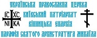УКРАЇНСЬКА ПРАВОСЛАВНА ЦЕРКВА ВІННИЦЬКА ЄПАРХІЯ ПАРАФІЯ СВЯТОГО АРХИСТРАТИГА МИХАЇЛА УКРАЇНСЬКА ПРАВОСЛАВНА ЦЕРКВА ВІННИЦЬКА ЄПАРХІЯ ПАРАФІЯ СВЯТОГО АРХИСТРАТИГА МИХАЇЛА